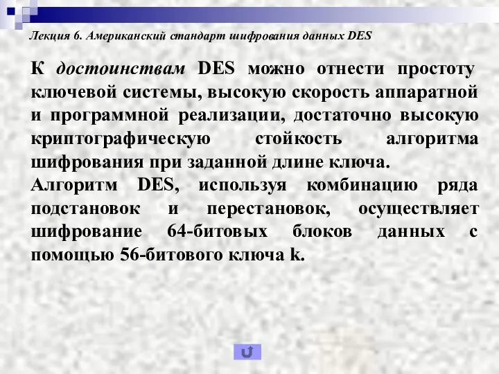 Лекция 6. Американский стандарт шифрования данных DES К достоинствам DES можно