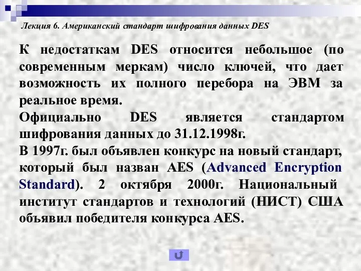 Лекция 6. Американский стандарт шифрования данных DES К недостаткам DES относится