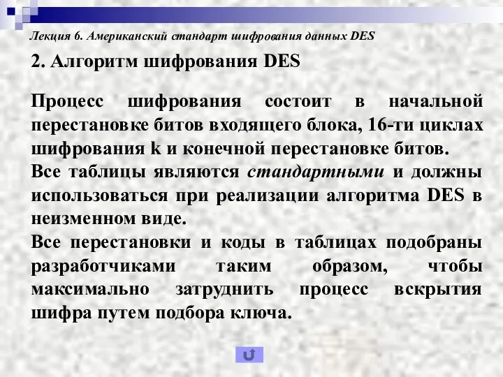 Лекция 6. Американский стандарт шифрования данных DES 2. Алгоритм шифрования DES