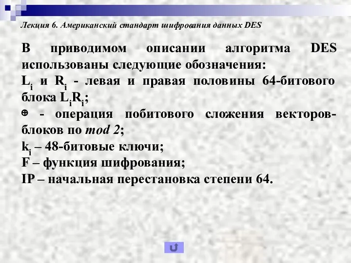 Лекция 6. Американский стандарт шифрования данных DES В приводимом описании алгоритма