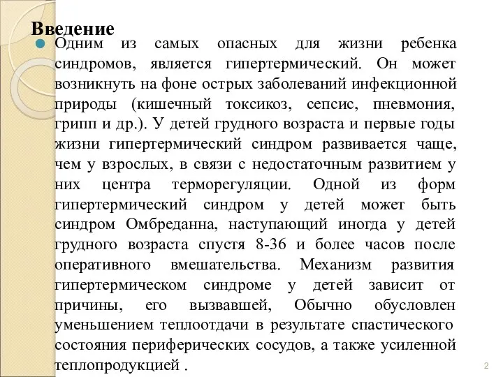 Введение Одним из самых опасных для жизни ребенка синдромов, является гипертермический.