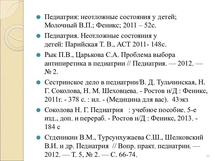 Педиатрия: неотложные состояния у детей; Молочный В.П.; Феникс; 2011 – 52с.