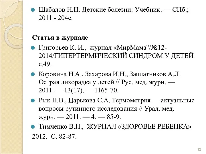 Шабалов Н.П. Детские болезни: Учебник. — СПб.; 2011 - 204с. Статья