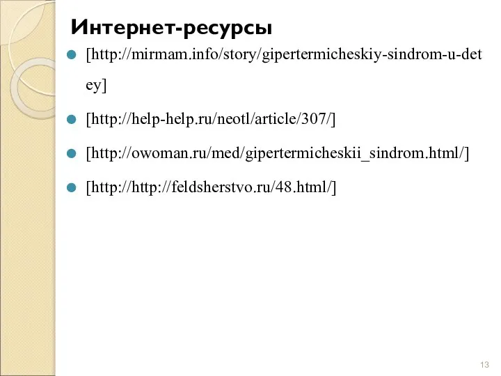 Интернет-ресурсы [http://mirmam.info/story/gipertermicheskiy-sindrom-u-detey] [http://help-help.ru/neotl/article/307/] [http://owoman.ru/med/gipertermicheskii_sindrom.html/] [http://http://feldsherstvo.ru/48.html/]