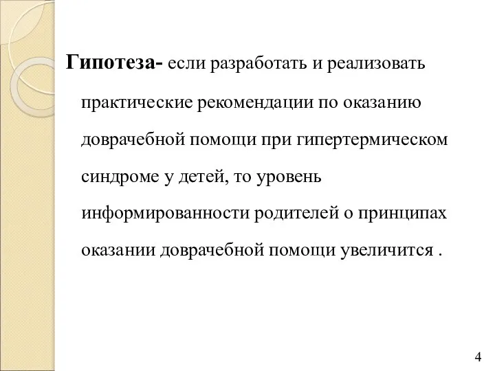 Гипотеза- если разработать и реализовать практические рекомендации по оказанию доврачебной помощи