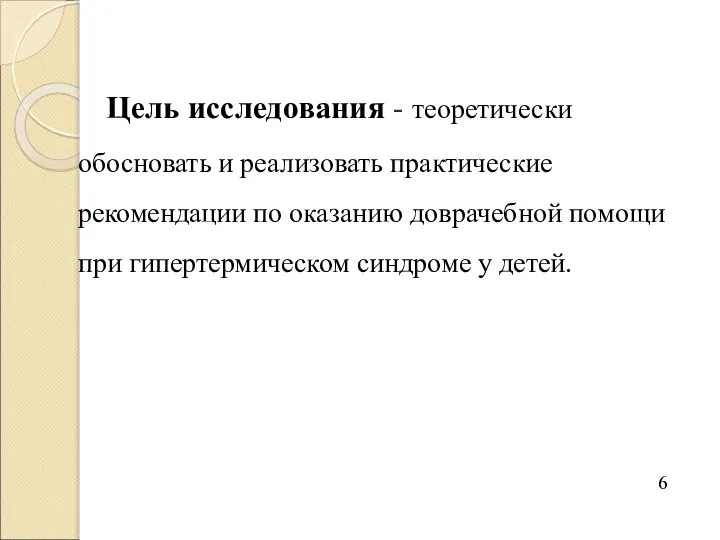 Цель исследования - теоретически обосновать и реализовать практические рекомендации по оказанию