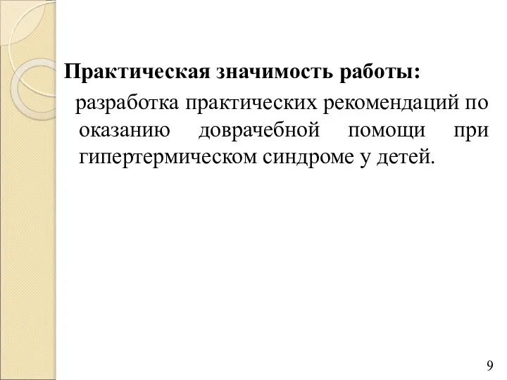 Практическая значимость работы: разработка практических рекомендаций по оказанию доврачебной помощи при гипертермическом синдроме у детей.