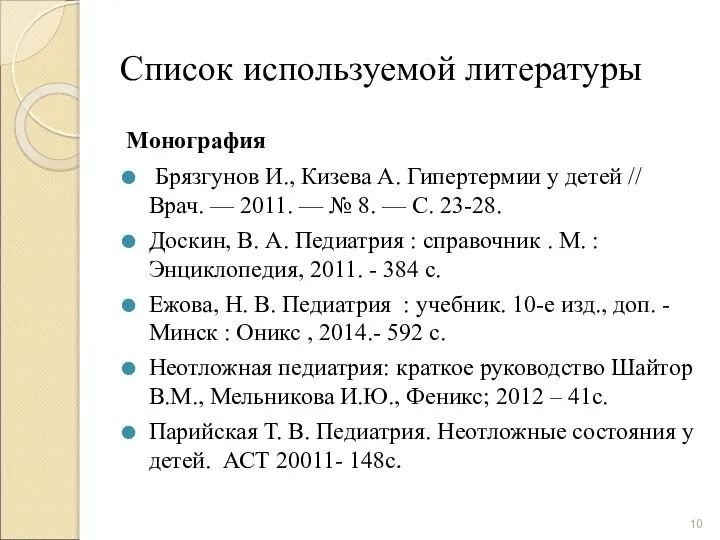 Список используемой литературы Монография Брязгунов И., Кизева А. Гипертермии у детей