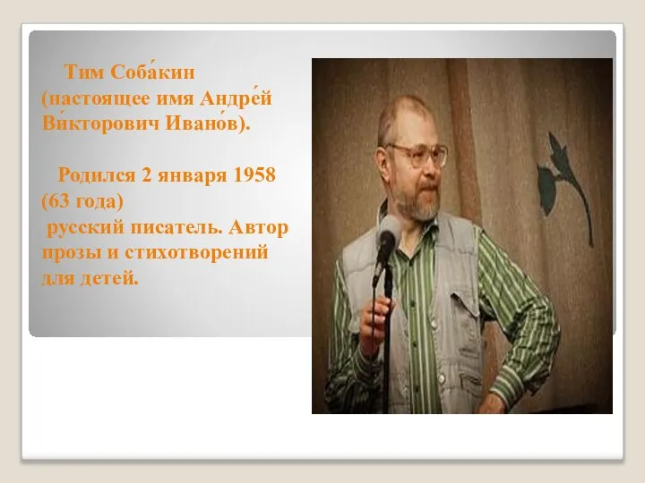 Тим Соба́кин (настоящее имя Андре́й Ви́кторович Ивано́в). Родился 2 января 1958