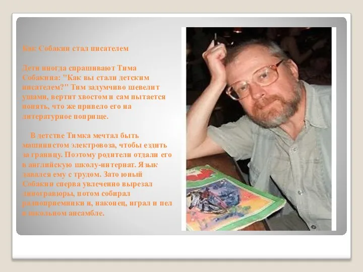 Как Собакин стал писателем Дети иногда спрашивают Тима Собакина: "Как вы