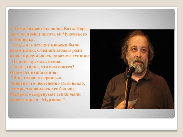 У Тима подрастала дочка Катя. Перед сном он любил читать ей