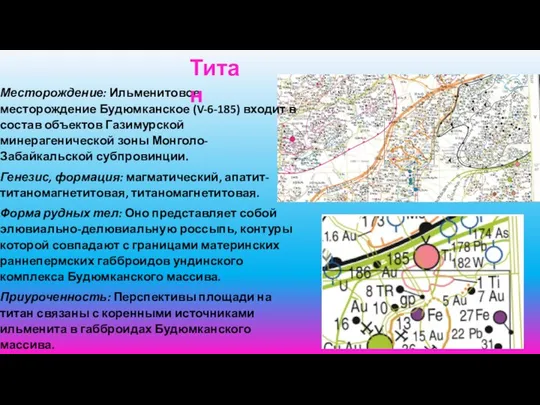 Месторождение: Ильменитовое месторождение Будюмканское (V-6-185) входит в состав объектов Газимурской минерагенической