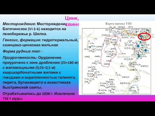 Месторождение: Месторождение Богочинское (VI-5-6) находится на левобережье р. Шилка. Генезис, формация: