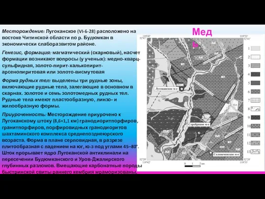 Месторождение: Лугоканское (VI-6-28) расположено на востоке Читинской области по р. Будюмкан