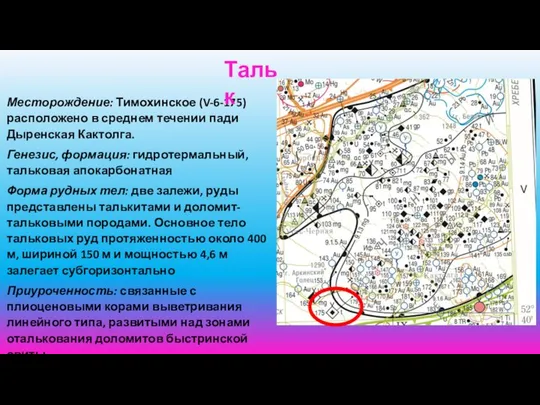 Месторождение: Тимохинское (V-6-175) расположено в среднем течении пади Дыренская Кактолга. Генезис,