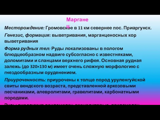 Месторождение: Громовское в 11 км севернее пос. Приаргунск. Генезис, формация: выветривания,