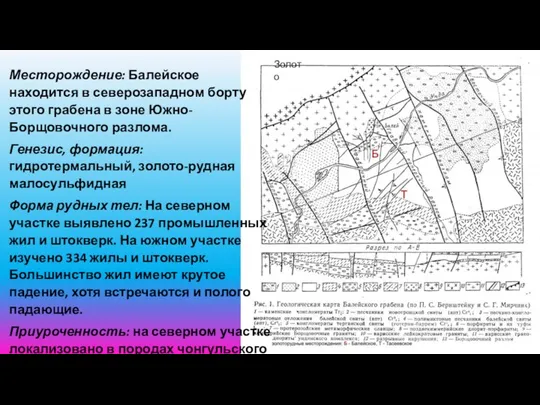 Месторождение: Балейское находится в северозападном борту этого грабена в зоне Южно-Борщовочного