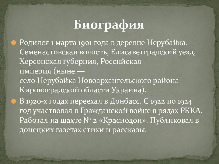 Родился 1 марта 1901 года в деревне Нерубайка, Семенастовская волость, Елисаветградский