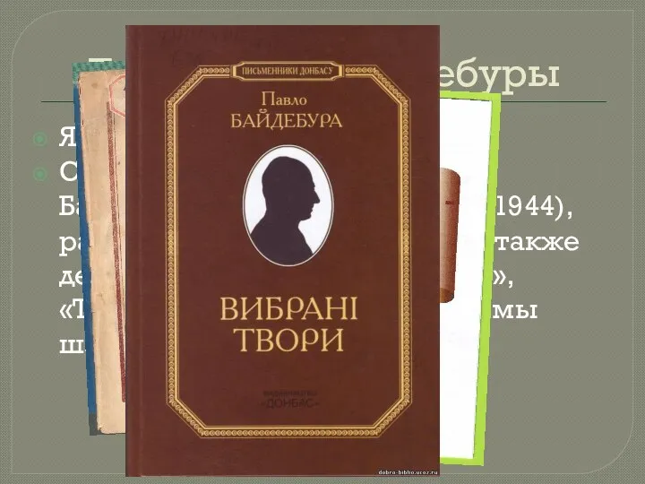 Творчество Байдебуры Является автором 30 книг. С Донбассом связаны книга Байдебуры