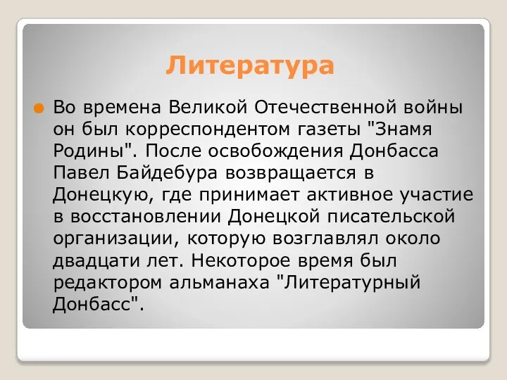 Литература Во времена Великой Отечественной войны он был корреспондентом газеты "Знамя