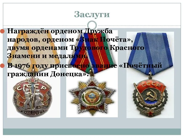Заслуги Награждён орденом Дружба народов, орденом «Знак Почёта», двумя орденами Трудового