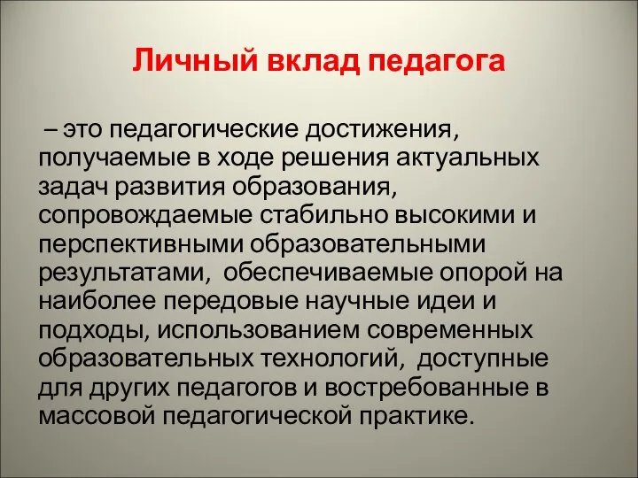 Личный вклад педагога – это педагогические достижения, получаемые в ходе решения