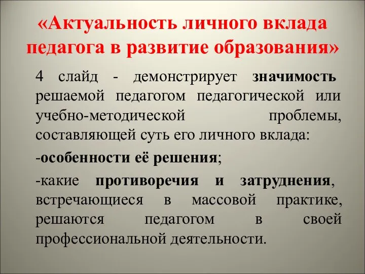 «Актуальность личного вклада педагога в развитие образования» 4 слайд - демонстрирует