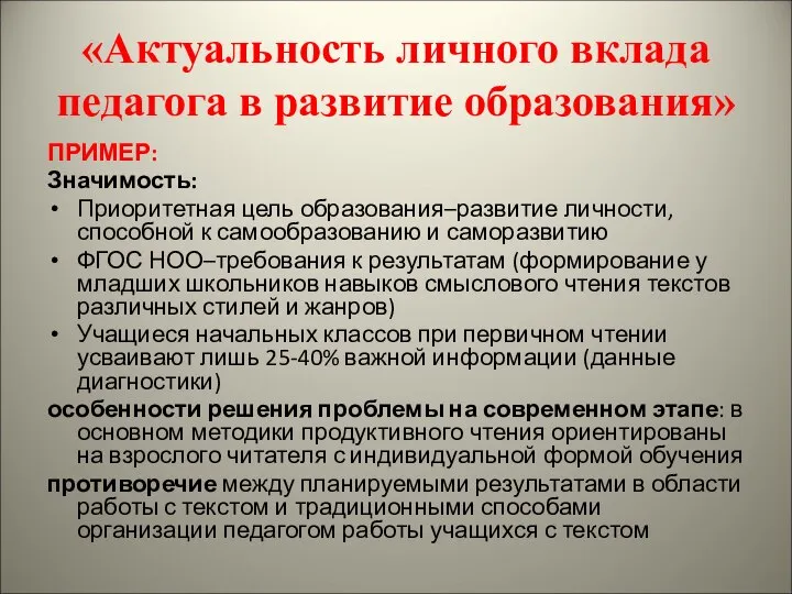 «Актуальность личного вклада педагога в развитие образования» ПРИМЕР: Значимость: Приоритетная цель