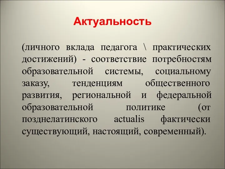 Актуальность (личного вклада педагога \ практических достижений) - соответствие потребностям образовательной