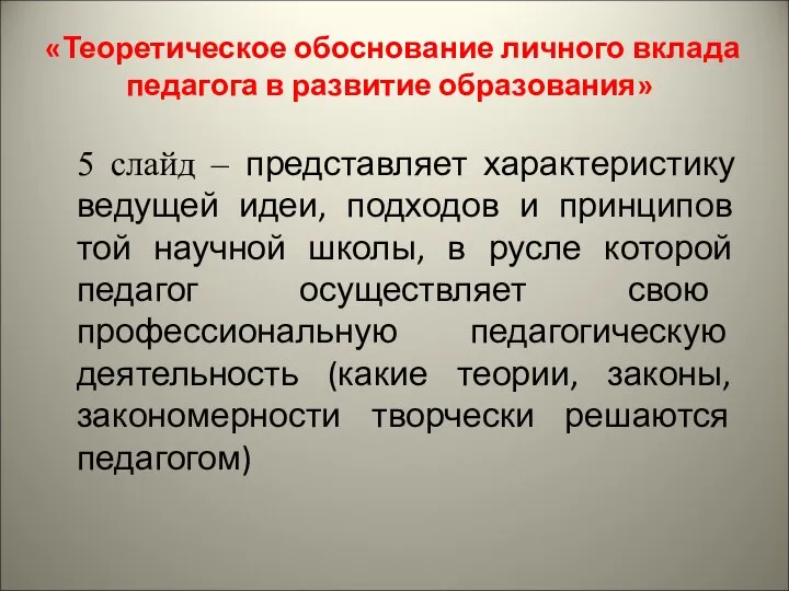 «Теоретическое обоснование личного вклада педагога в развитие образования» 5 слайд –