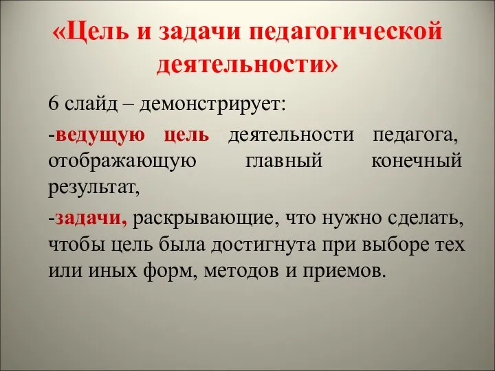 «Цель и задачи педагогической деятельности» 6 слайд – демонстрирует: -ведущую цель