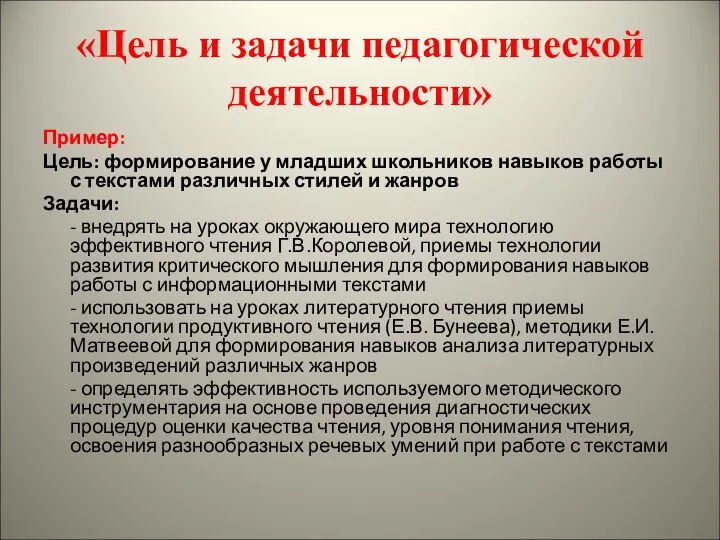 «Цель и задачи педагогической деятельности» Пример: Цель: формирование у младших школьников