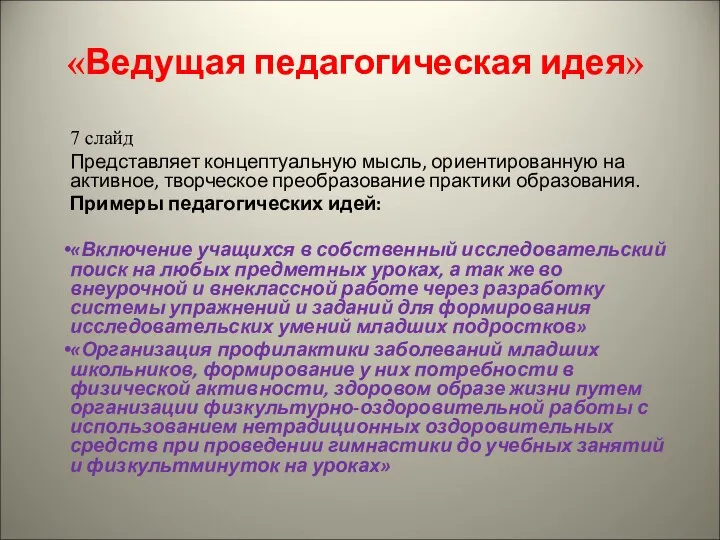 «Ведущая педагогическая идея» 7 слайд Представляет концептуальную мысль, ориентированную на активное,