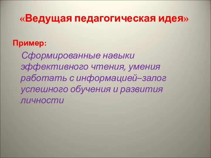 «Ведущая педагогическая идея» Пример: Сформированные навыки эффективного чтения, умения работать с