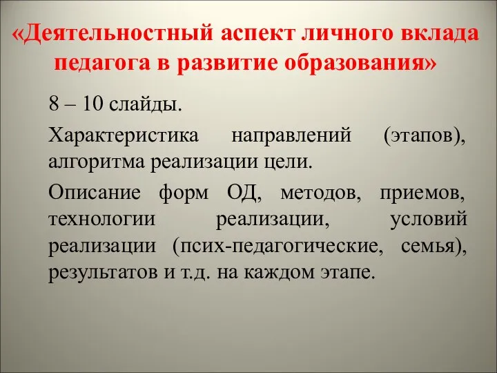 «Деятельностный аспект личного вклада педагога в развитие образования» 8 – 10