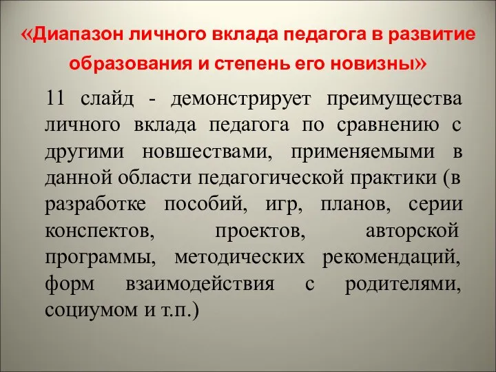 «Диапазон личного вклада педагога в развитие образования и степень его новизны»