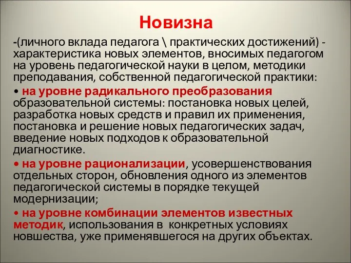 Новизна -(личного вклада педагога \ практических достижений) - характеристика новых элементов,