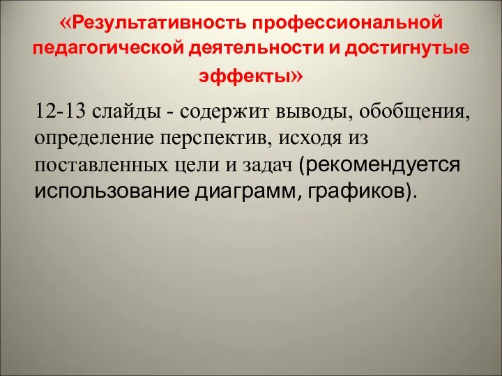 «Результативность профессиональной педагогической деятельности и достигнутые эффекты» 12-13 слайды - содержит