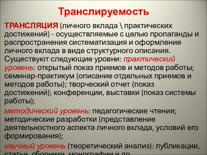 Транслируемость ТРАНСЛЯЦИЯ (личного вклада \ практических достижений) - осуществляемые с целью