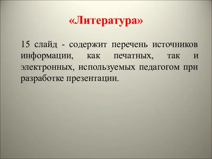 «Литература» 15 слайд - содержит перечень источников информации, как печатных, так