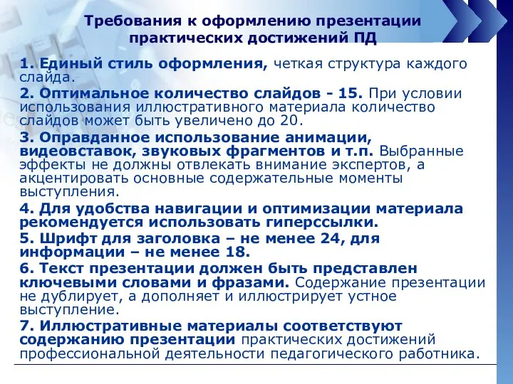 1. Единый стиль оформления, четкая структура каждого слайда. 2. Оптимальное количество