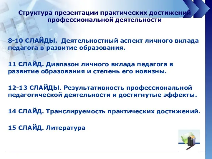 8-10 СЛАЙДЫ. Деятельностный аспект личного вклада педагога в развитие образования. 11