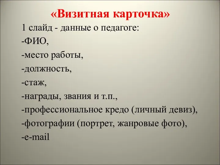 «Визитная карточка» 1 слайд - данные о педагоге: -ФИО, -место работы,