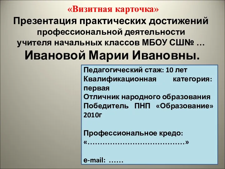 Презентация практических достижений профессиональной деятельности учителя начальных классов МБОУ СШ№ …