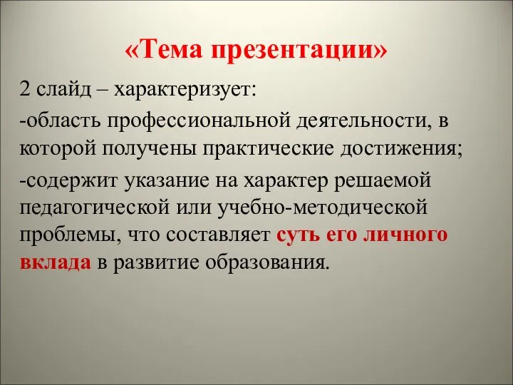 «Тема презентации» 2 слайд – характеризует: -область профессиональной деятельности, в которой