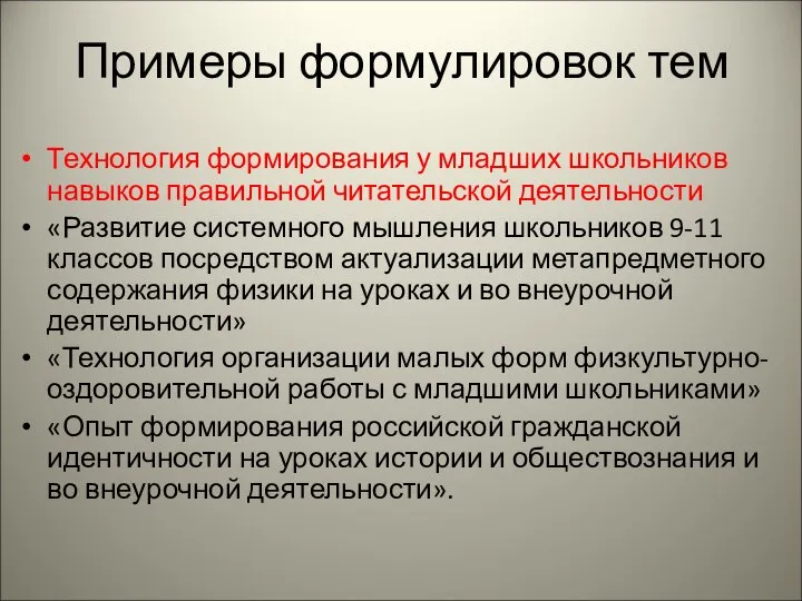 Примеры формулировок тем Технология формирования у младших школьников навыков правильной читательской