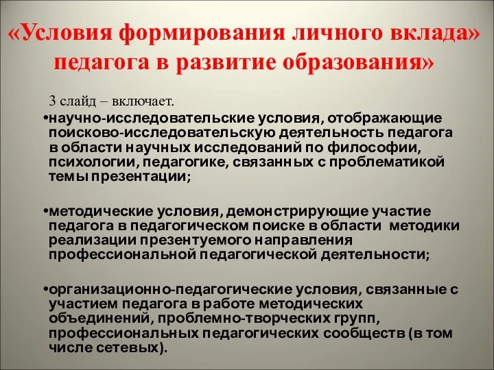 «Условия формирования личного вклада» педагога в развитие образования» 3 слайд –