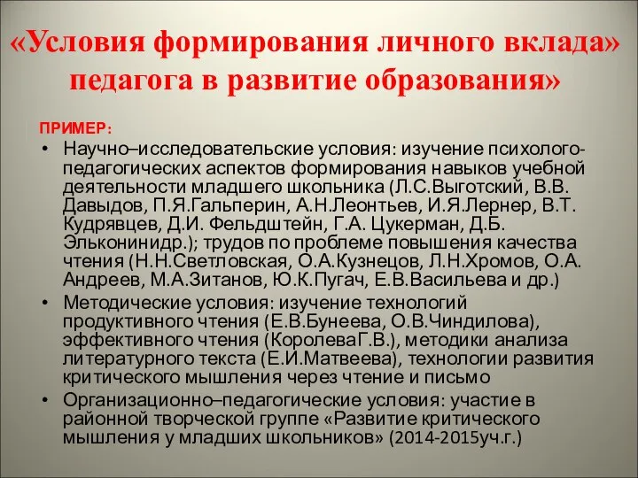 «Условия формирования личного вклада» педагога в развитие образования» ПРИМЕР: Научно–исследовательские условия: