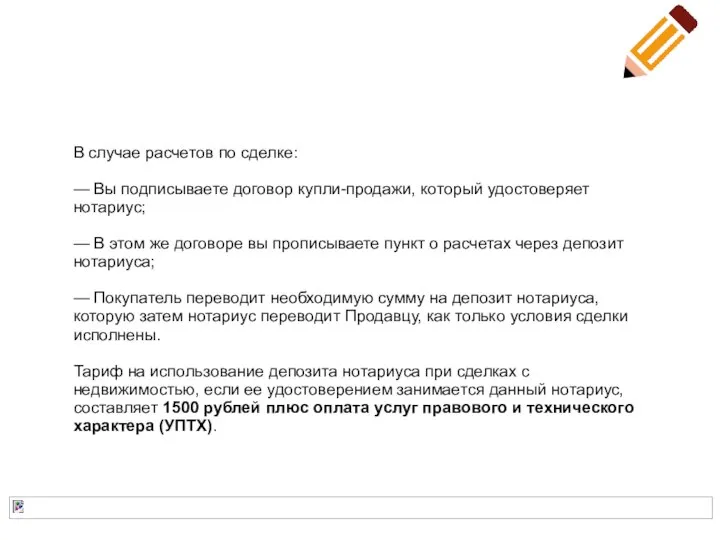 В случае расчетов по сделке: — Вы подписываете договор купли-продажи, который