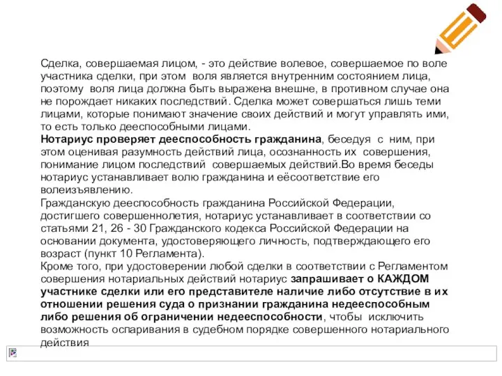 Сделка, совершаемая лицом, - это действие волевое, совершаемое по воле участника